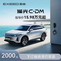 EXEED 星途 瑤光C-DM下訂 抽浪漫巴黎游 超長續(xù)航Pro