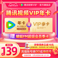 Tencent Video 騰訊視頻 vip會(huì)員12個(gè)月年卡+贈(zèng)蜻蜓FM超級(jí)會(huì)員季卡