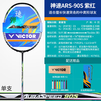 VICTOR 威克多 神速系列 神速90S 羽毛球拍 ARS90S 4U 空拍