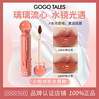 GOGO TALES 戈戈舞 小粉球水光鏡面唇釉唇蜜