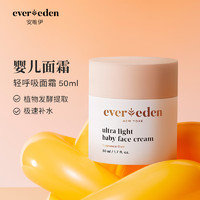 Evereden 安唯伊 水潤輕呼吸嬰兒面霜 50ml