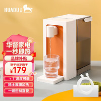 HUADU 華督 H2 即熱式飲水機(jī) 1秒即熱 7檔調(diào)溫（無(wú)異味）