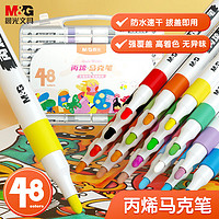21日0点！M&G 晨光 APMT3310 儿童丙烯马克笔 48色盒装
