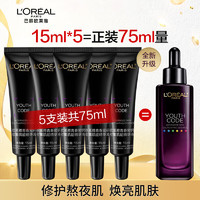 L'OREAL PARIS 歐萊雅（LOREAL）第四代黑精華液面部補(bǔ)水彈潤女士護(hù)膚15ml*5正裝量送女友