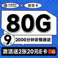 中國移動(dòng) CHINA MOBILE 進(jìn)寶卡 半年9元月租（本地號(hào)碼+80G流量+2000分鐘親情通話+暢享5G）激活送40元某東E卡