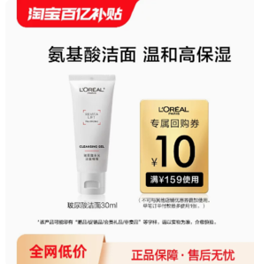 百億補(bǔ)貼！L'OREAL PARIS 玻尿酸潔面乳 30ml