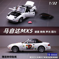 中精質(zhì)造 馬自達MX-5合金模型 避震+轉(zhuǎn)向+燈光+車牌定制