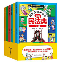 《民法典：用什么保護自己》（套裝共6冊）