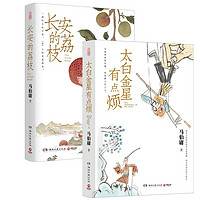 《長安的荔枝+太白金星有點(diǎn)煩》（共2冊(cè)）