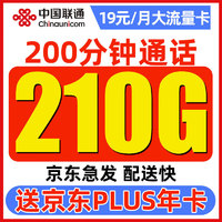 中國聯(lián)通 順和卡 2-7月19元月租（210G通用流量+200分鐘通話）激活贈某東PLUS會員年卡