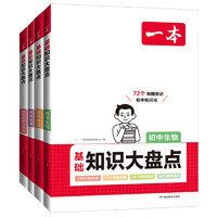 《一本初中知識(shí)大盤點(diǎn)》（生物/地理/歷史/道德與法治，共4冊(cè))