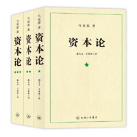 《資本論》（套裝共3冊）