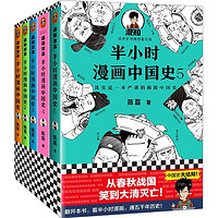 《半小時漫畫中國史》（套裝共5冊）