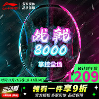 LI-NING 李寧 羽毛球拍戰(zhàn)戟8000 4U