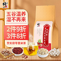 修正 芡實茯苓薏米茶 紅豆薏米茶 30袋 赤小豆祛女性人士養(yǎng)生去除代飲茶泡水