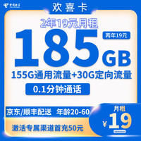 中國(guó)電信 歡喜卡 兩年19元月租 （185G國(guó)內(nèi)流量+5G網(wǎng)速+首月免租）贈(zèng)某東PLUS/年卡