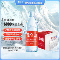 昆侖山 天然礦泉水350ml*24瓶天然飲用水整箱水旅行外出便攜用水 昆侖山500*20瓶單箱