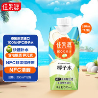 佳果源 進口椰子水100% NFC椰子水330ml*12瓶