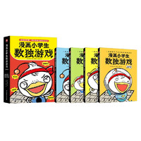 《漫畫小學生數(shù)獨游戲》（全4冊）