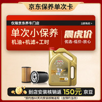 Castrol 嘉實(shí)多 極護(hù)全合成 機(jī)油機(jī)濾工時(shí) 5W-40 SN 4L 30天可用