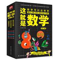 《這就是數(shù)學(xué)》（全3冊）