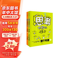 《思考世界的孩子》（套裝2冊(cè)）