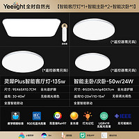 Yeelight 易來(lái) 靈犀Plus 全光譜吸頂燈套餐 三室一廳B