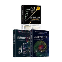 《微積分的力量+數(shù)學(xué)的力量+幾何學(xué)的力量》（套裝3冊）