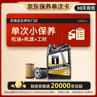 Mobil 美孚 某東養(yǎng)車黑金 保養(yǎng)單次卡 5W30 SP 4L30天可用