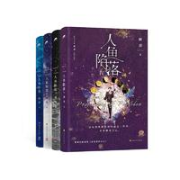 《人魚陷落1-4》