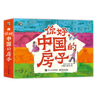 《你好，中國(guó)的房子》（全10冊(cè)）