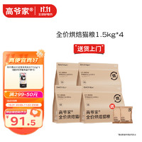 GAOYEA 高爺家 全價(jià)低溫烘焙貓糧1.5kg*4包 成貓幼貓通用 補(bǔ)充營(yíng)養(yǎng)