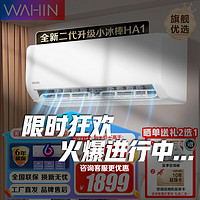 WAHIN 華凌 空調(diào)超一級(jí)能效掛機(jī) 變頻冷暖