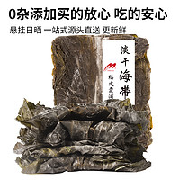 Muhai 目海 福建霞浦 淡干日曬海帶片 500g