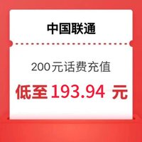 中國聯(lián)通 聯(lián)通充值200元(0-24小時內(nèi)到賬)