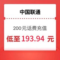 中国联通 联通充值200元(0-24小时内到账)