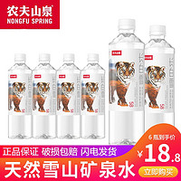 農(nóng)夫山泉 飲用天然雪山礦泉水長(zhǎng)白雪 535ml*24瓶裝整箱飲用水家庭儲(chǔ)備裝 雪山礦泉水535ml*6瓶