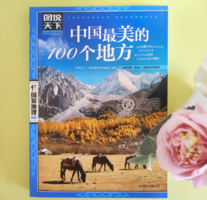 《图说天下·国家地理系列：中国最美的100个地方》