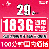 中國聯(lián)通 惠云卡 2年29元月租（183G全國通用流量+100分鐘國內(nèi)通話）