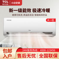 TCL 小白空調(diào)大1P匹變頻新一級(jí)能效冷暖大風(fēng)量省電靜音除菌掛機(jī)