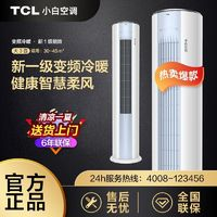 TCL 小白空調(diào) KFRd-72LW/D-XB11Bp(B1) 新一級能效 立柜式空調(diào) 3匹