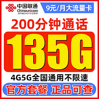 中國聯(lián)通 白嫖卡 半年9元月租（135G通用流量+200分鐘通話）激活送100元紅包