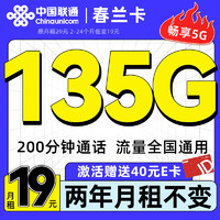 中國(guó)聯(lián)通 春蘭卡 兩年月租19元（135G全國(guó)流量+200分鐘通話）激活送2張20E卡