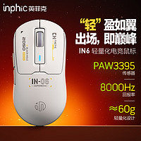 inphic 英菲克 IN6無線游戲鼠標有線藍牙三模PAW3395電競 輕量化60g/26000DPI/8K回報率/1億次微動 灰白色