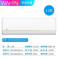 WAHIN 華凌 大1.5匹新一級(jí)能效冷暖變頻神機(jī)節(jié)能省電N8HE1Pro