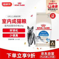 ROYAL CANIN 皇家 I27室內(nèi)成貓貓糧 2kg