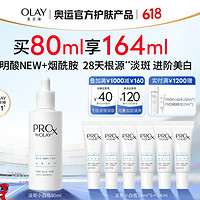 OLAY 玉蘭油 第三代 小白瓶淡斑精華 80ml（贈(zèng)同款 14ml*6+保濕水 150ml+乳液 15g）