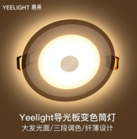 Yeelight 易来 YLSD014 导光板变色筒灯 4w
