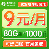 中國(guó)移動(dòng) 楓橋卡 9元月租（80G全國(guó)流量+本地歸屬+暢享5G信號(hào)）贈(zèng)40元E卡