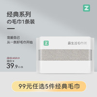 Z towel 最生活 毛巾1條裝加厚純棉吸水A類抗菌柔軟純色 經(jīng)典系列1條